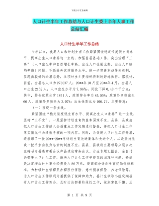 人口计生半年工作总结与人口计生委上半年人事工作总结汇编