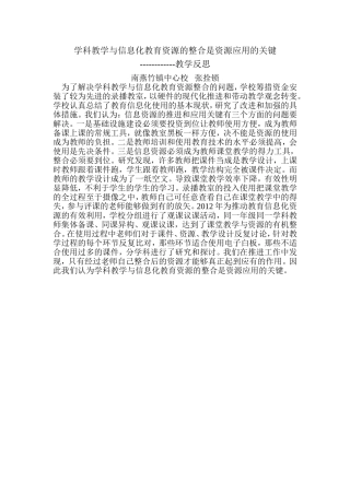 学科教学与信息化教育资源的整合是资源应用的关键