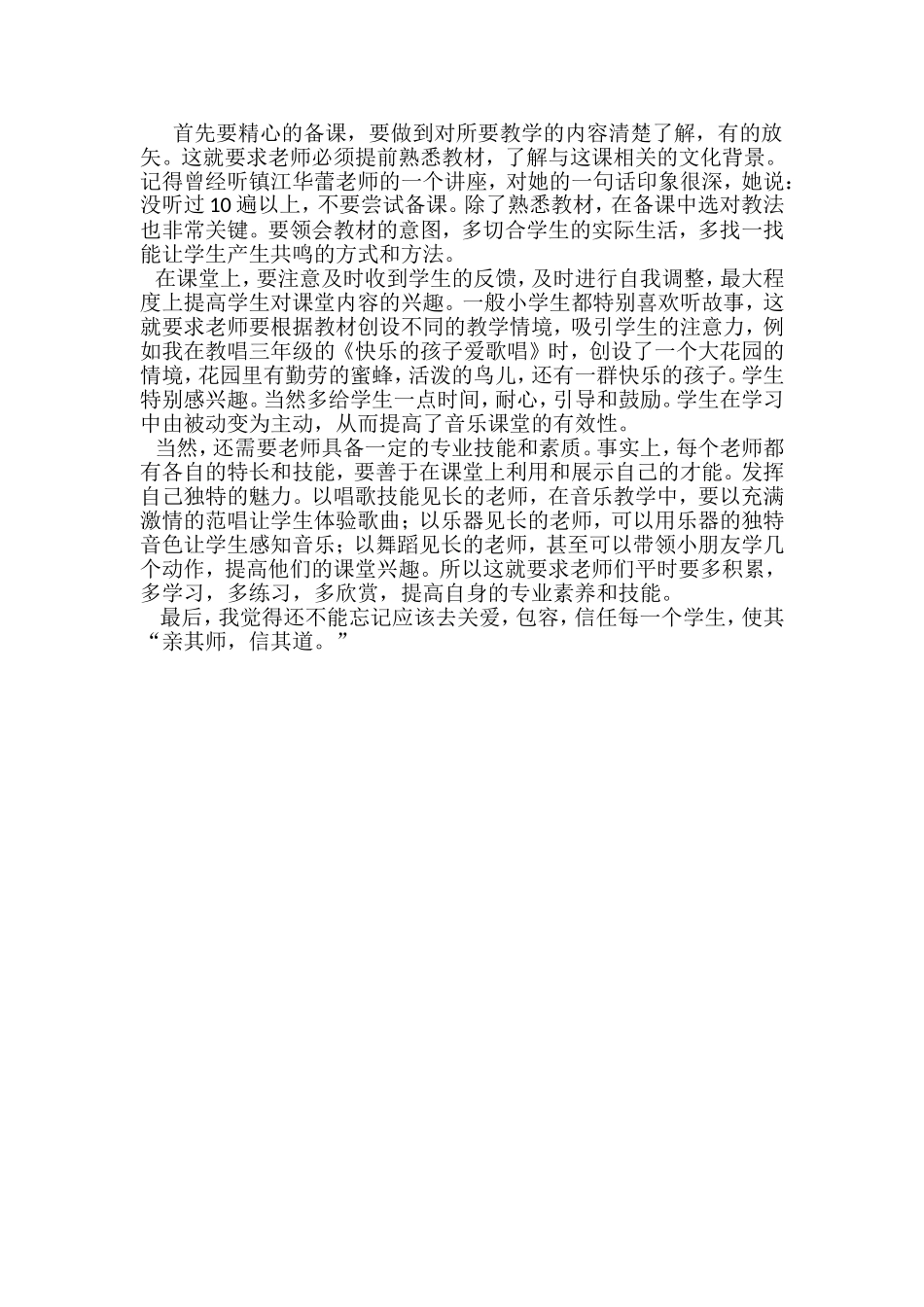 如何提高小学音乐课堂教学的有效性_第1页