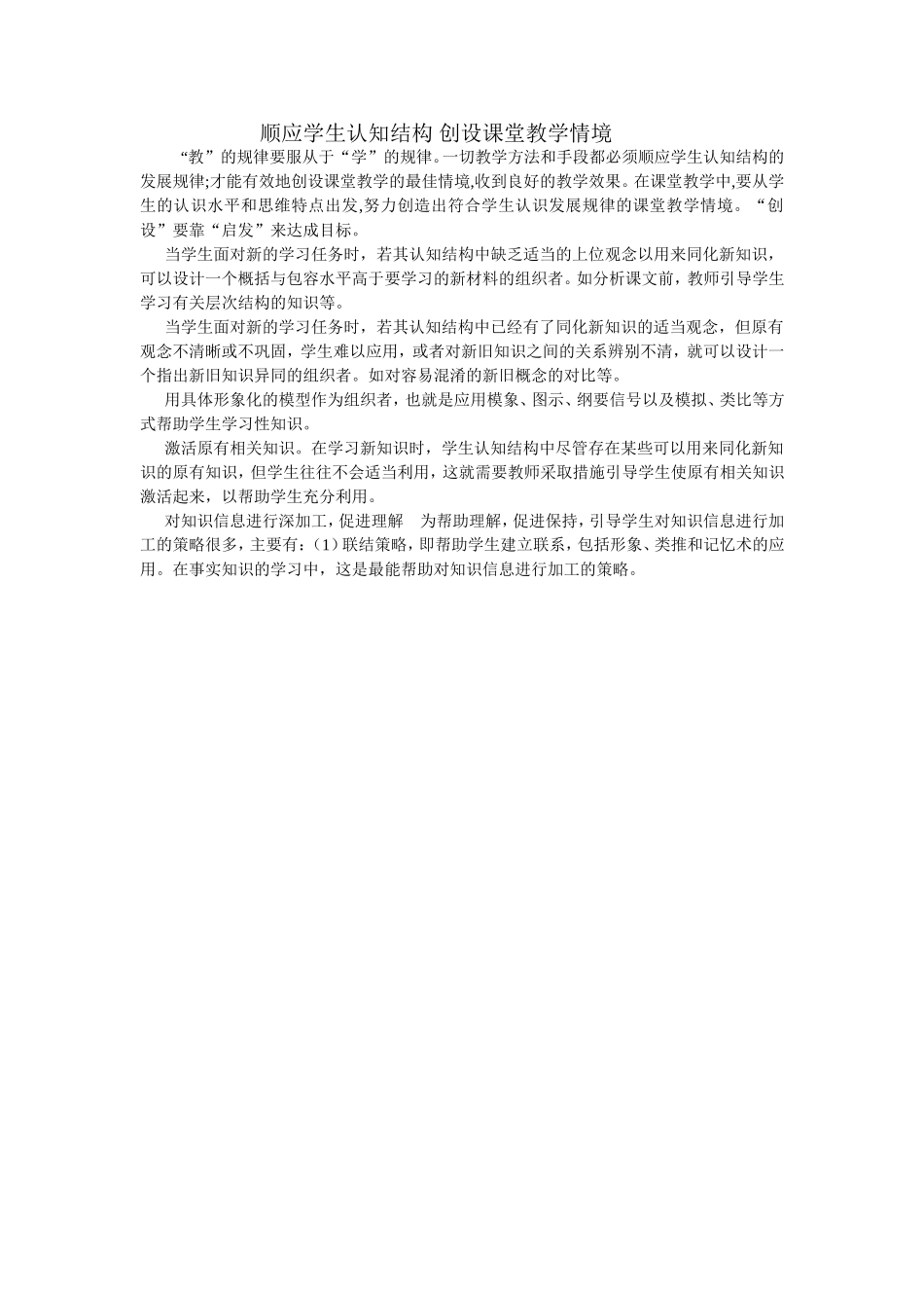 顺应学生认知结构创设课堂教学情境_第1页