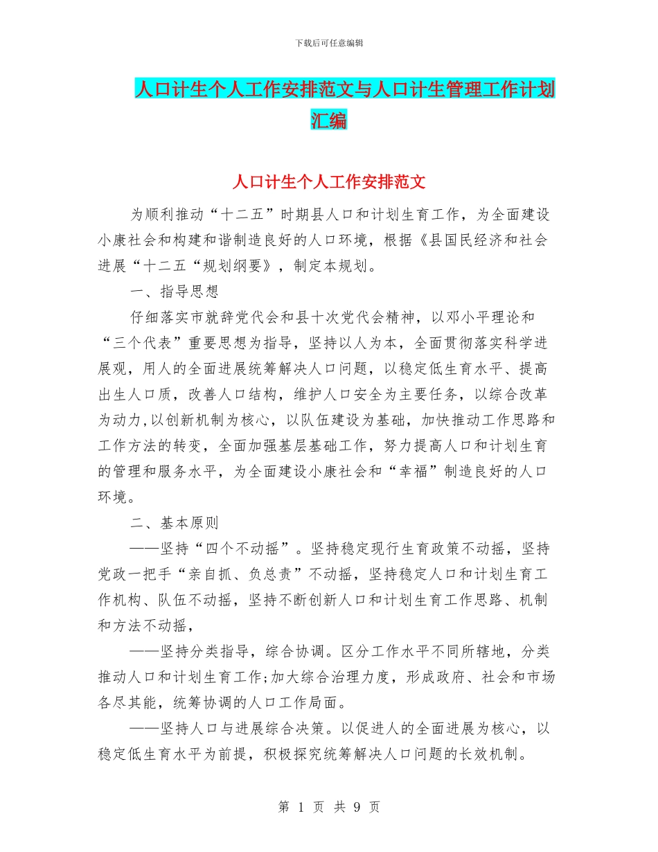 人口计生个人工作安排范文与人口计生管理工作计划汇编_第1页