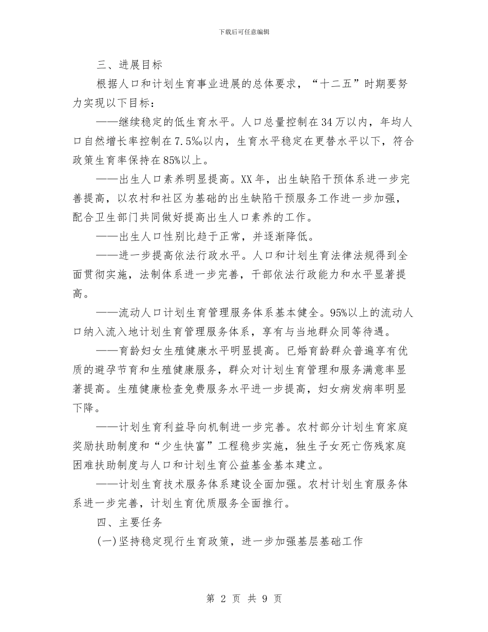 人口计生个人工作安排范文与人口计生管理工作计划汇编_第2页