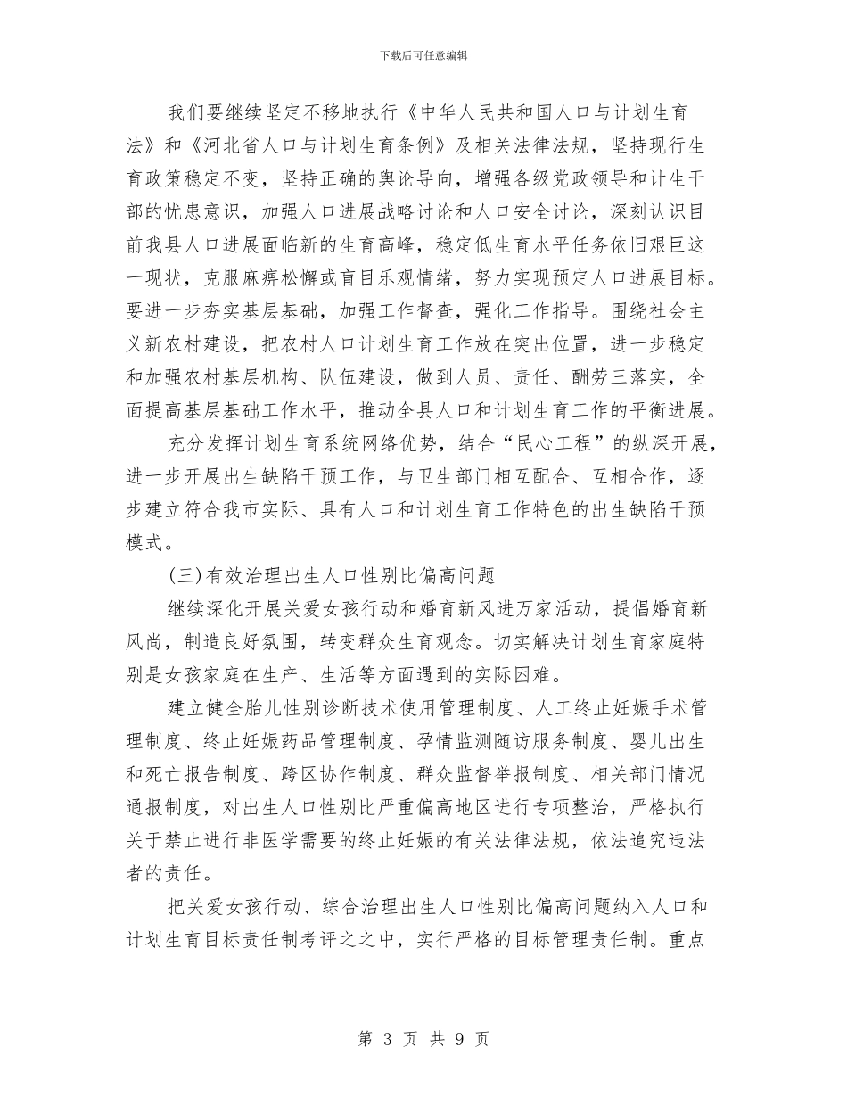 人口计生个人工作安排范文与人口计生管理工作计划汇编_第3页