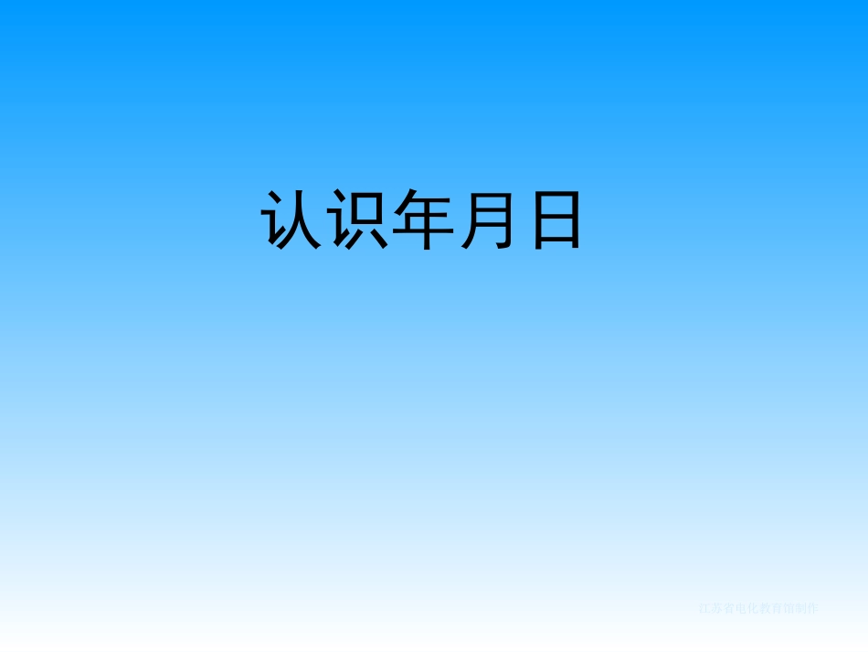 认识年月日修改_第1页