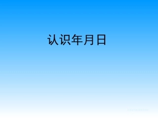 认识年月日修改