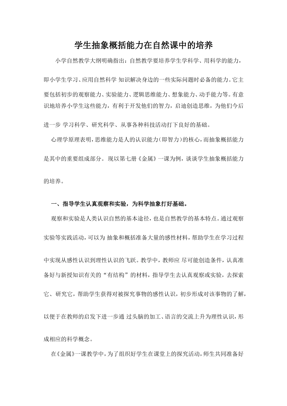 自然课培养学生抽象概括能力浅见_第1页