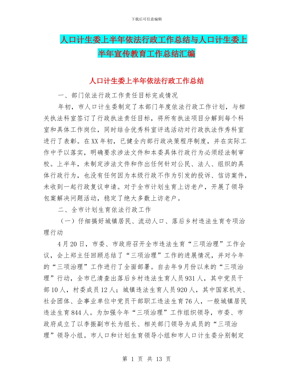 人口计生委上半年依法行政工作总结与人口计生委上半年宣传教育工作总结汇编_第1页