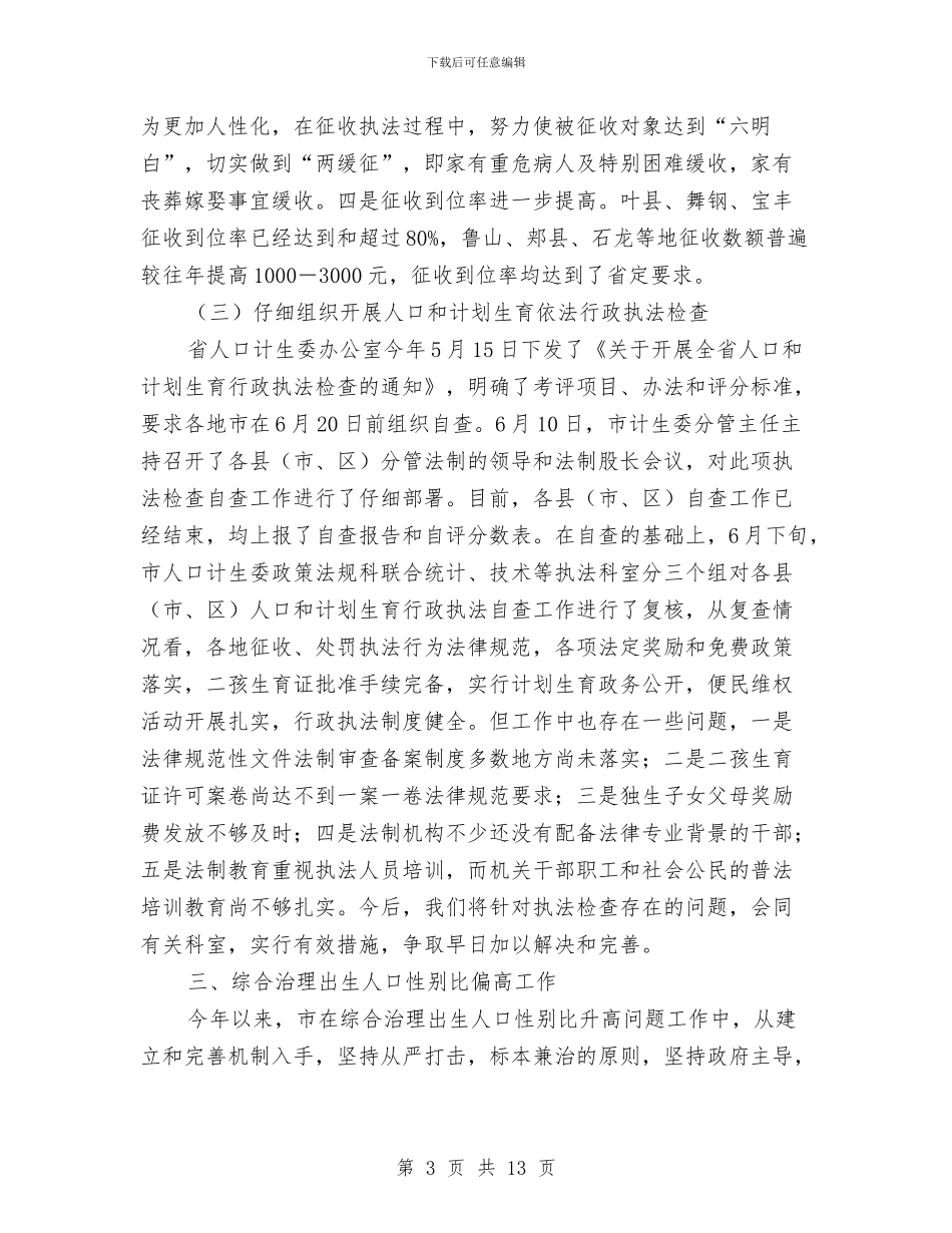 人口计生委上半年依法行政工作总结与人口计生委上半年宣传教育工作总结汇编_第3页