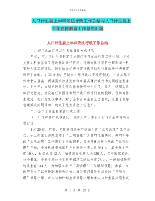 人口计生委上半年依法行政工作总结与人口计生委上半年宣传教育工作总结汇编