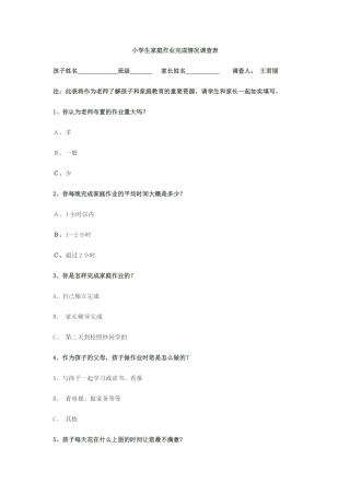 小学生家庭作业完成情况调查表