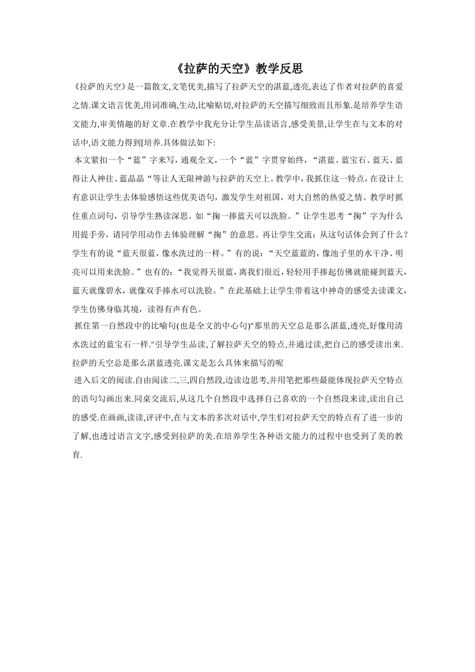 《拉萨的天空》教学反思_第1页