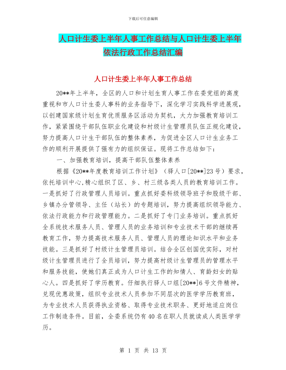 人口计生委上半年人事工作总结与人口计生委上半年依法行政工作总结汇编_第1页