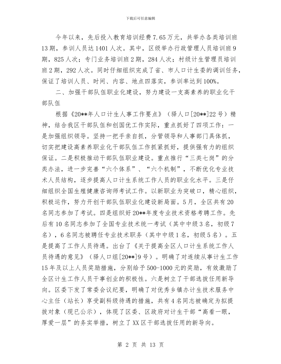 人口计生委上半年人事工作总结与人口计生委上半年依法行政工作总结汇编_第2页