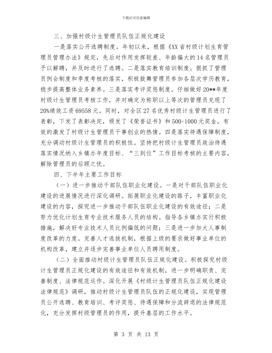 人口计生委上半年人事工作总结与人口计生委上半年依法行政工作总结汇编_第3页