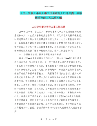 人口计生委上半年人事工作总结与人口计生委上半年依法行政工作总结汇编