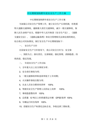 中长期规划和跨年安全生产工作方案【可编辑版】