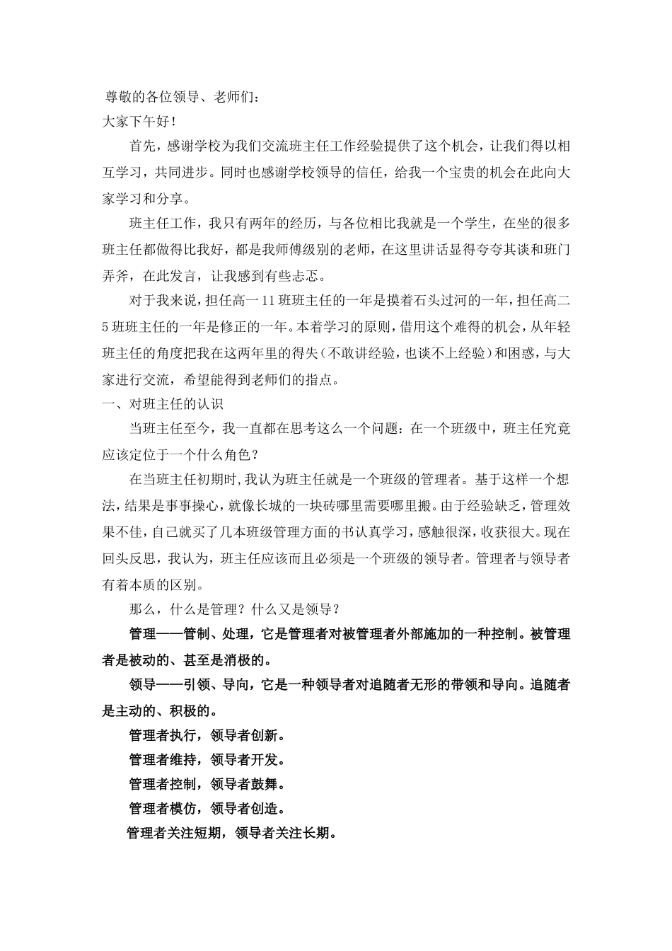 中学班主任工作经验交流会发言稿_第1页