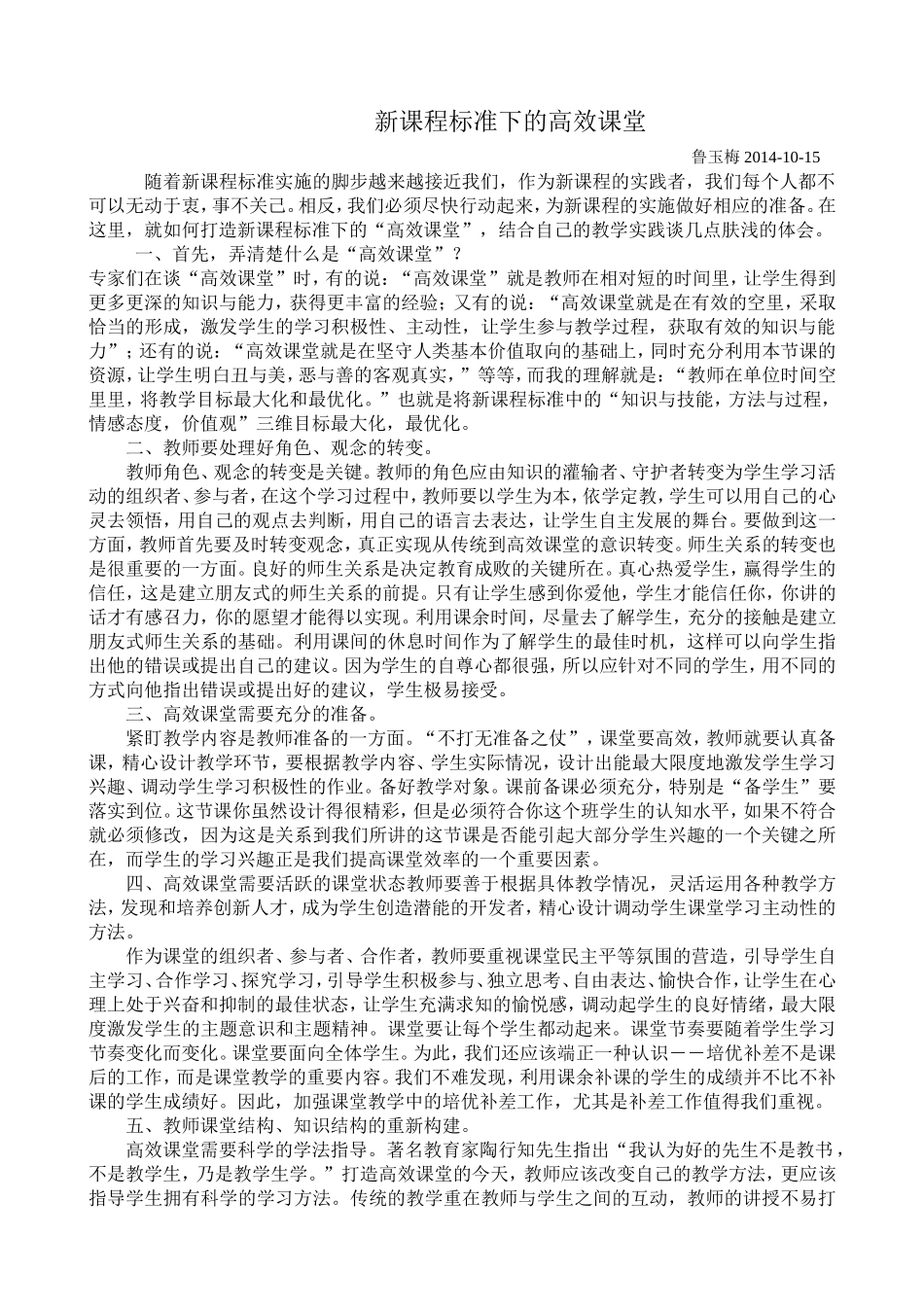 新课程标准下的高效课堂_第1页