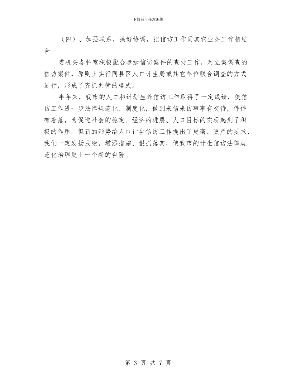 人口计生委上半年信访工作总结与人口计生委上半年工作总结汇编_第3页