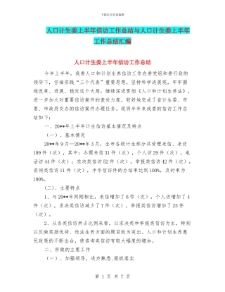 人口计生委上半年信访工作总结与人口计生委上半年工作总结汇编