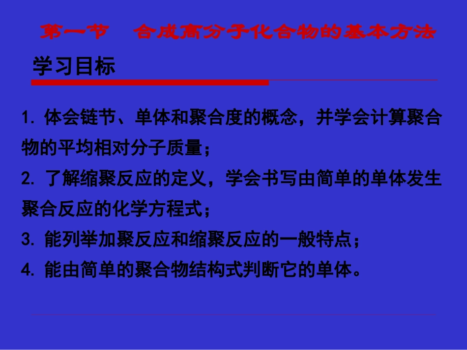 第一节合成高分子化合物的基本方法_第3页