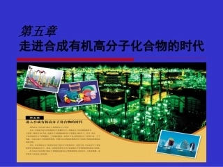 第一节合成高分子化合物的基本方法