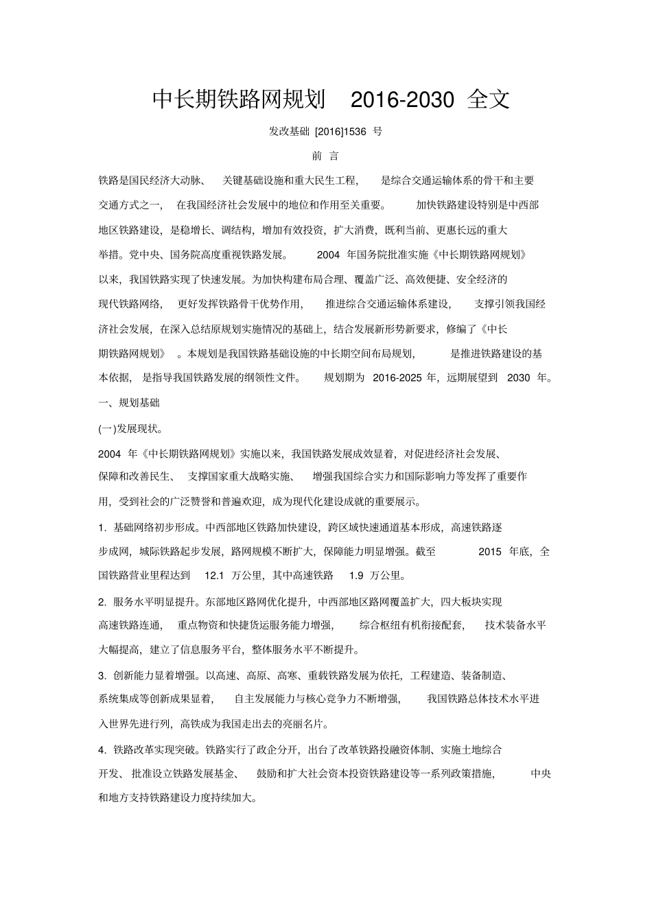 中长期铁路网规划2012030整理全文_第1页
