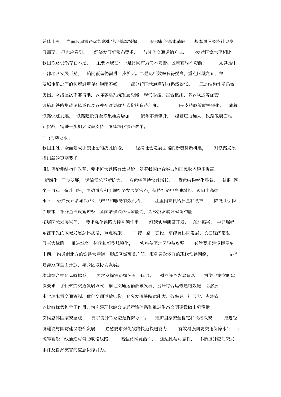 中长期铁路网规划2012030整理全文_第2页