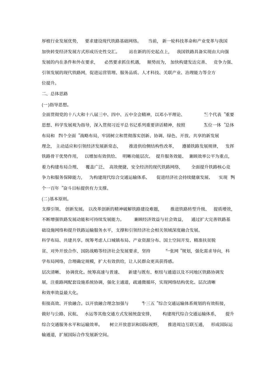 中长期铁路网规划2012030整理全文_第3页