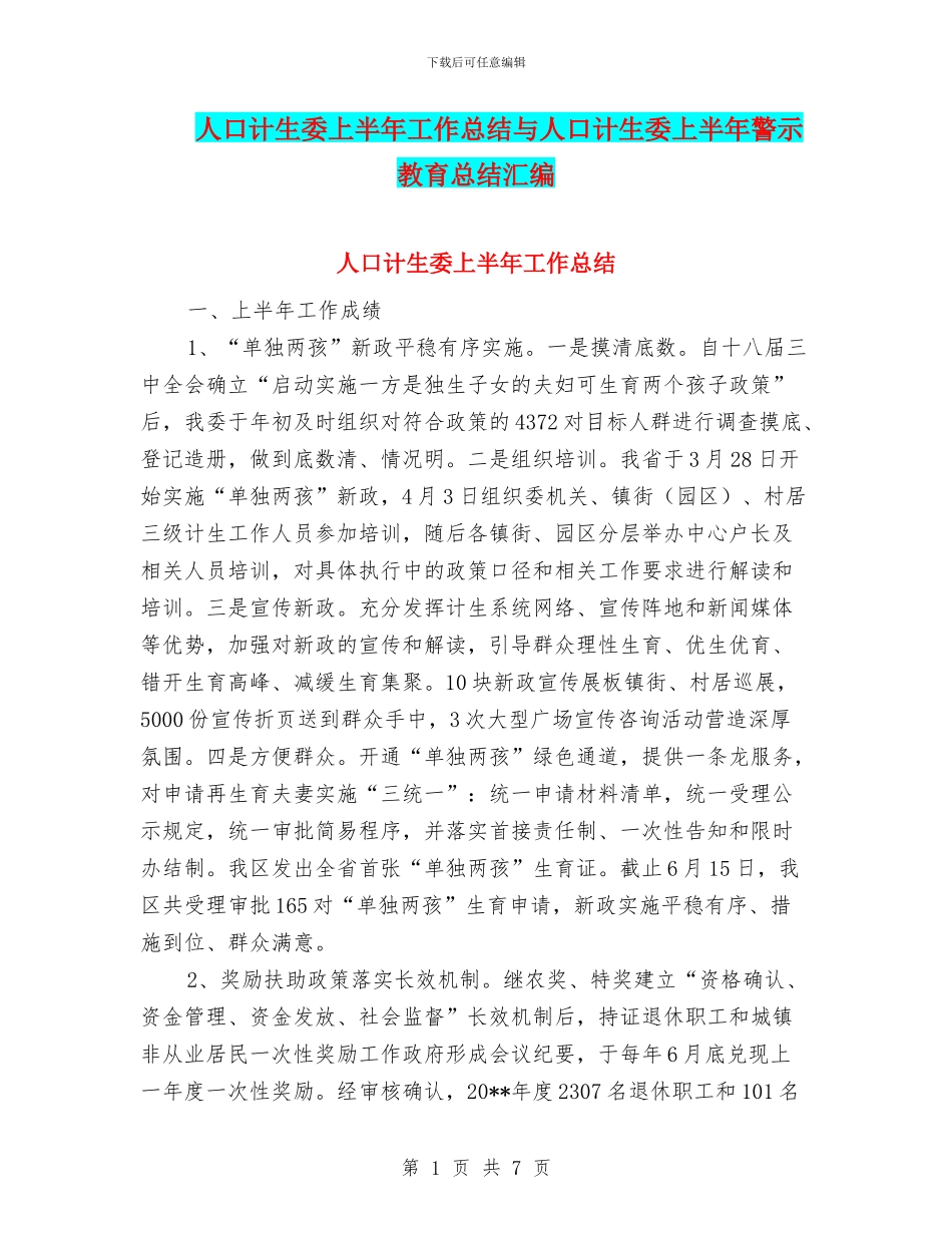 人口计生委上半年工作总结与人口计生委上半年警示教育总结汇编_第1页