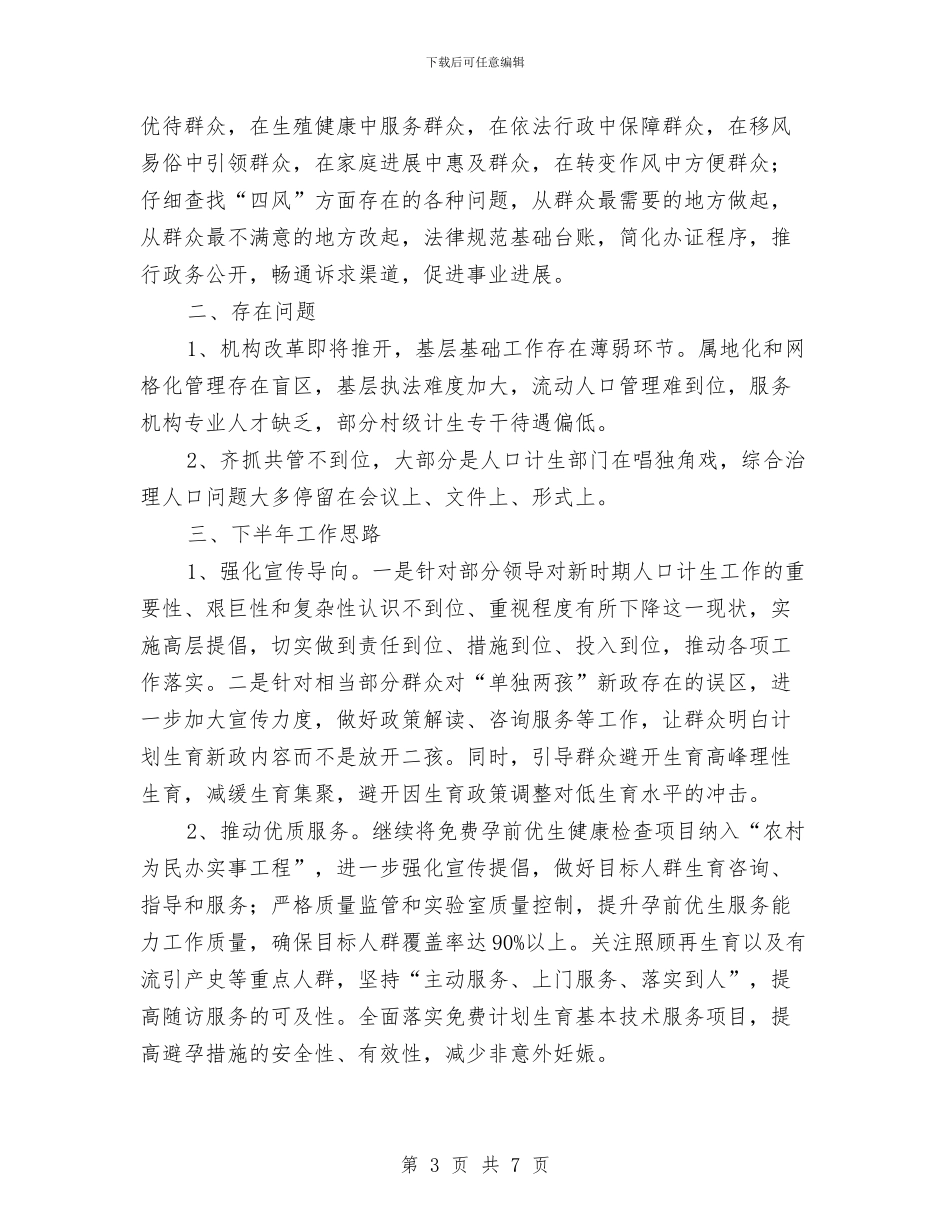 人口计生委上半年工作总结与人口计生委上半年警示教育总结汇编_第3页