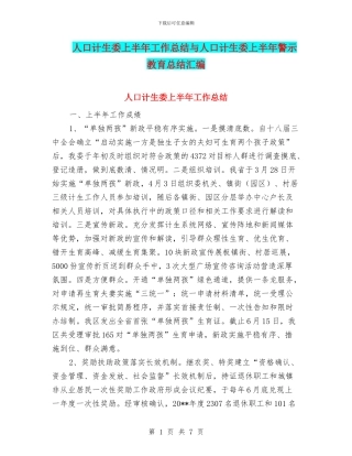 人口计生委上半年工作总结与人口计生委上半年警示教育总结汇编