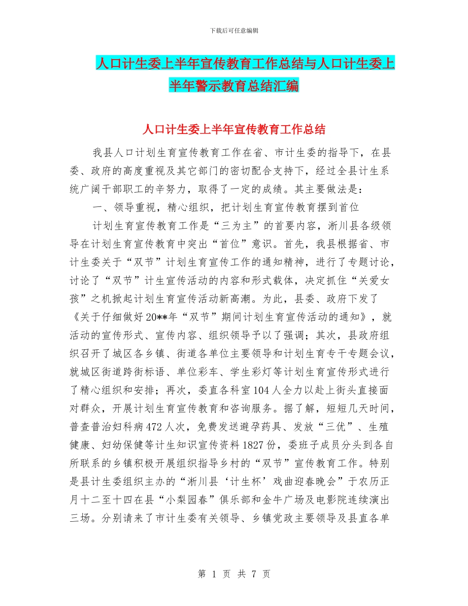 人口计生委上半年宣传教育工作总结与人口计生委上半年警示教育总结汇编_第1页
