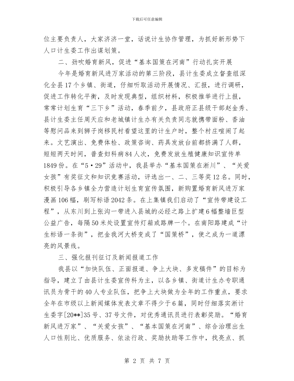 人口计生委上半年宣传教育工作总结与人口计生委上半年警示教育总结汇编_第2页