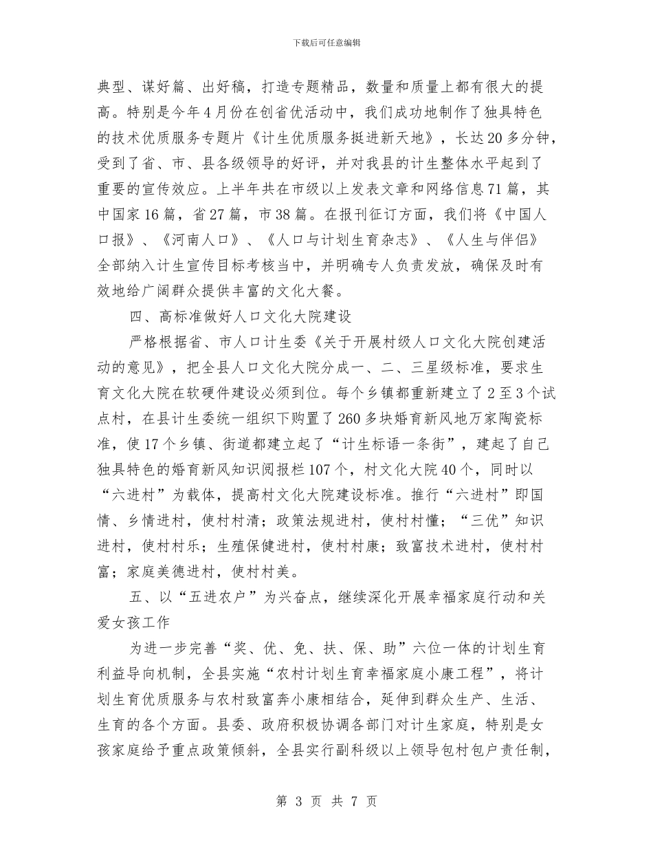 人口计生委上半年宣传教育工作总结与人口计生委上半年警示教育总结汇编_第3页