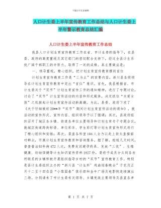 人口计生委上半年宣传教育工作总结与人口计生委上半年警示教育总结汇编