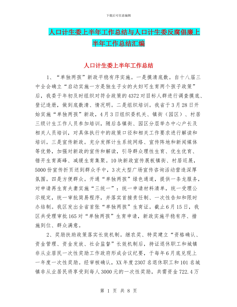 人口计生委上半年工作总结与人口计生委反腐倡廉上半年工作总结汇编_第1页