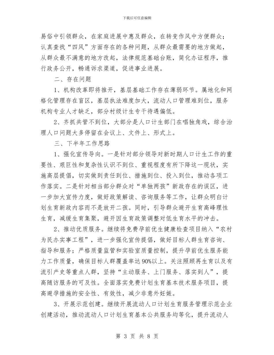 人口计生委上半年工作总结与人口计生委反腐倡廉上半年工作总结汇编_第3页