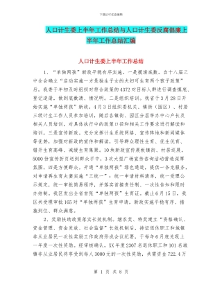 人口计生委上半年工作总结与人口计生委反腐倡廉上半年工作总结汇编