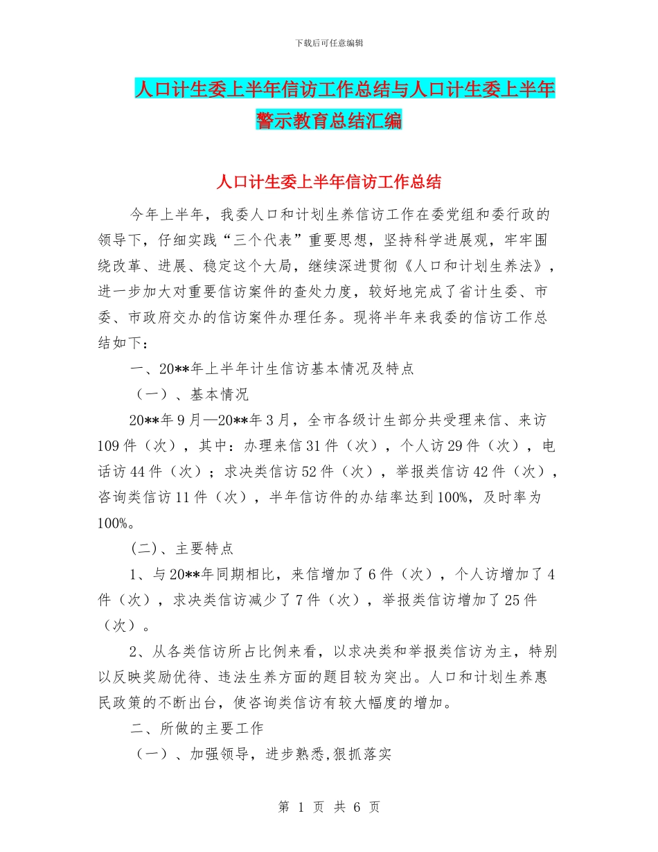 人口计生委上半年信访工作总结与人口计生委上半年警示教育总结汇编_第1页
