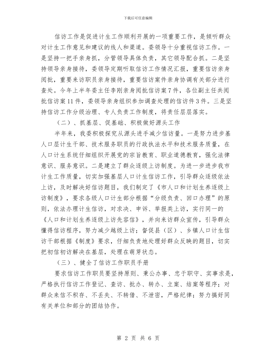 人口计生委上半年信访工作总结与人口计生委上半年警示教育总结汇编_第2页
