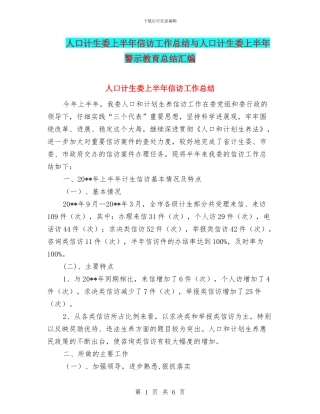 人口计生委上半年信访工作总结与人口计生委上半年警示教育总结汇编