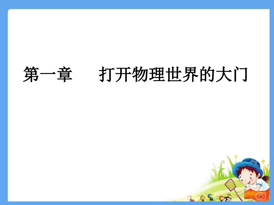 第一章打开物理世界的大门_第1页