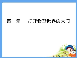 第一章打开物理世界的大门