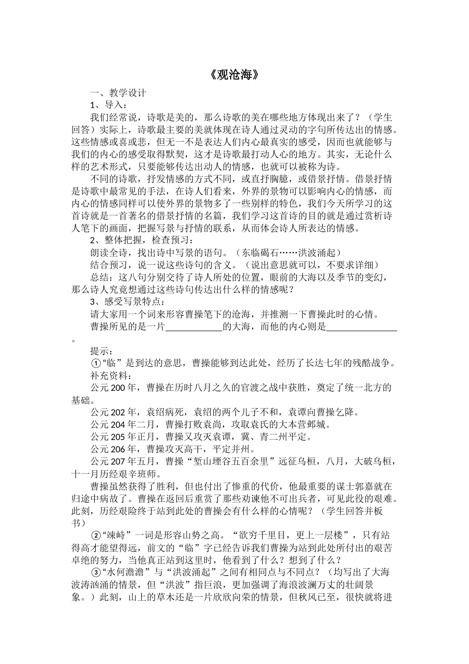 《观沧海》教学设计_第1页