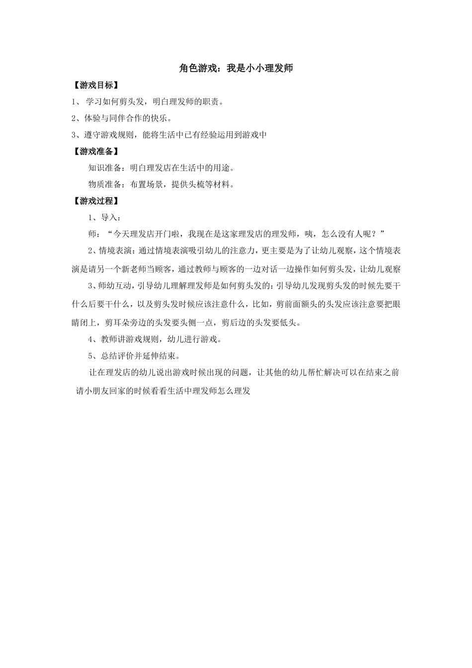 角色游戏：我是小小理发师新乐幼儿园李海玮_第1页