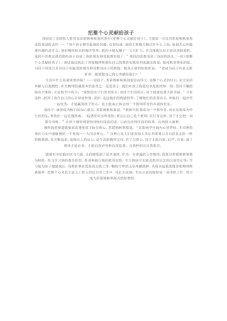 把整个心灵献给孩子