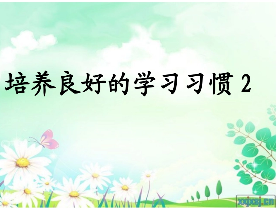 苏教版一下培养良好的学习习惯2_第2页