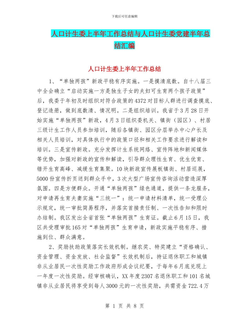 人口计生委上半年工作总结与人口计生委党建半年总结汇编_第1页
