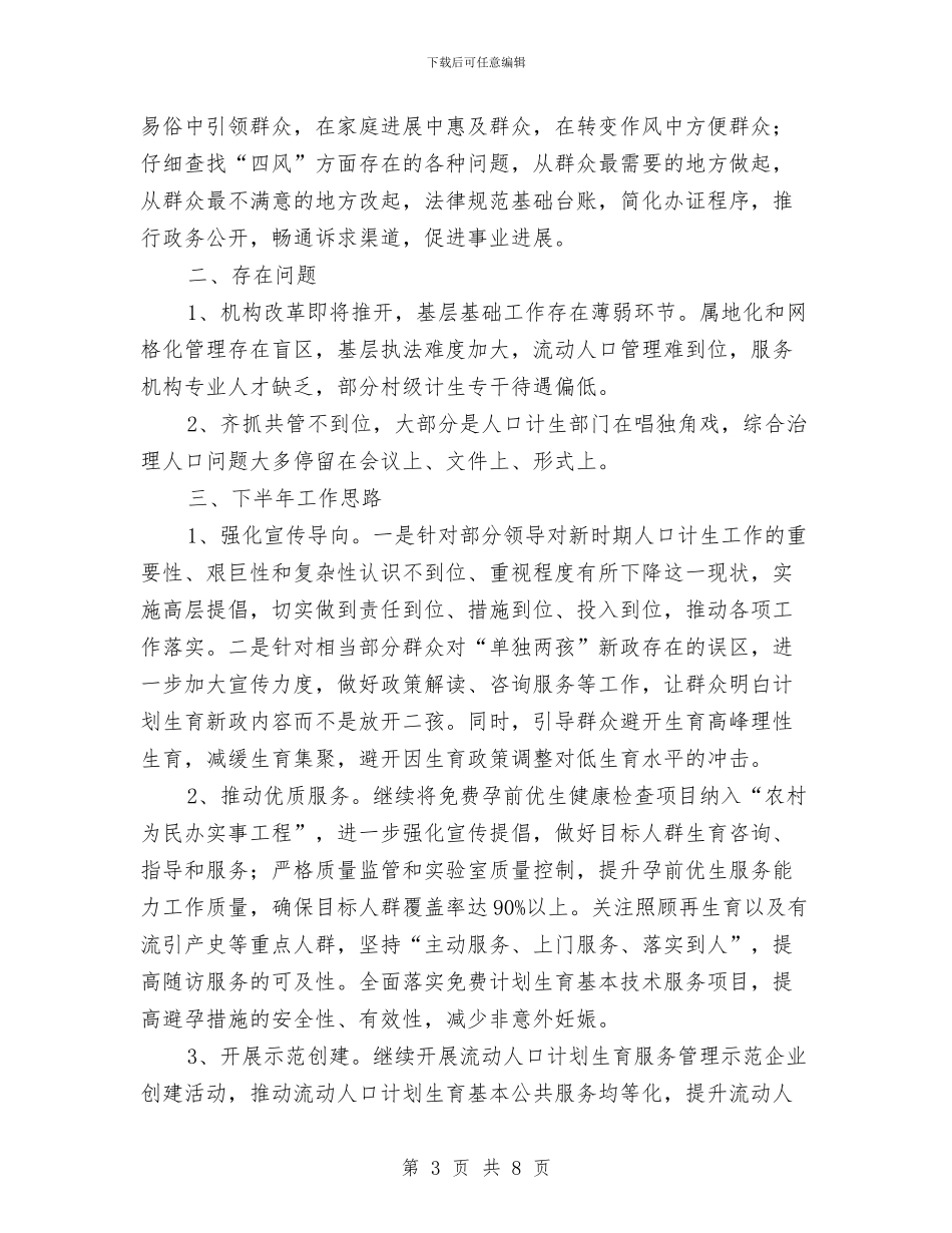 人口计生委上半年工作总结与人口计生委党建半年总结汇编_第3页